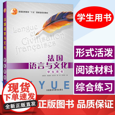 外研社 法国语言与文化 学生用书 教材 童佩智 外语教学与研究出版社 法语本科专业高年级精读教材 大学法语教材 法国文化