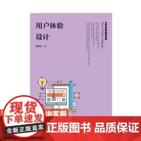 用户体验设计 大学教材 李万军 9787115481610 人民邮电出版社