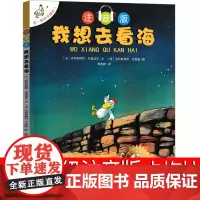 我想去看海注音版一年级不一样的卡梅拉儿童绘本之我要去看海 小学生21世纪出版社珍藏版1-3年级课外阅读老师读物6-7-8