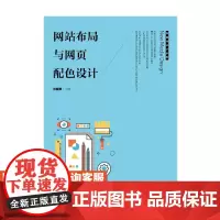 网站布局与网页配色设计 大学教材 张晓景 9787115479372 人民邮电出版社