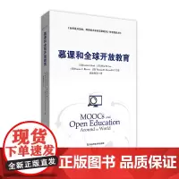 慕课和全球开放教育 MOOCs在线课程 世界是开放的 网络技术如何变革教育 Curtis J. Bonk 正版图书焦建利