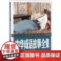 中国少儿金典2018 中华成语故事全集(注音版) 成语故事接龙大全小学生版 中华成语词典故事大全书 语文课外书6-8岁一