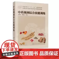 中药调剂综合技能训练 赵珍东 中药学中药制药技术中药生产与加工药品经营与管理药学药物制剂技术教程教材 中药调剂实训教