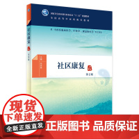 [店 ]社区康复 第2版 朱天民 主编 9787117269650 供中西医临床医学,中医学,康复治疗学专业用 2