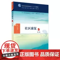 [店 ]社区康复 第2版 朱天民 主编 9787117269650 供中西医临床医学,中医学,康复治疗学专业用 2