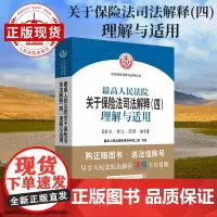 最高人民法院关于保险法司法解释(四)理解与适用 保险法 司法解释 理解与适用 人民法院出版社