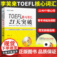 [正版]TOEFL核心词汇21天突破 新东方名师李笑来力作 外文出版社 托福考试高频核心词汇 托福词汇 托福单词书 托