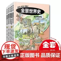 全景世界史(全五卷) 科普百科儿童6-9-12周岁历史读物书籍童书复旦大学出版社9787309137019