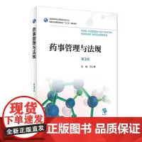 药事管理与法规第3版万仁甫供药学类药品经营与管理等专业用 9787117256698 规划教材人民卫生出版社