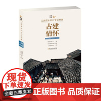 美丽乡愁·江西历史名村文化档案:古建情怀