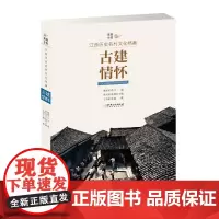 美丽乡愁·江西历史名村文化档案:古建情怀