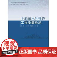 上海市水利建设工程质量检测 兰士刚 同济大学出版社9787560879239