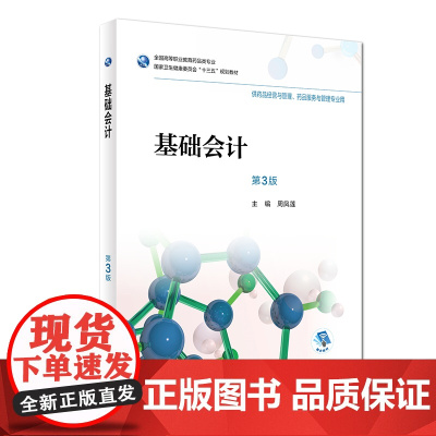 [店 ]基础会计 第3版 周凤莲 主编 供药品经营与管理,药品服务与管理专业用 9787117265010 2018