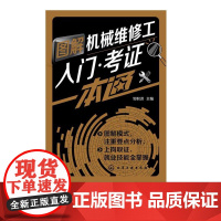 L7-B[流程梳理测试]图解机械维修工入门·考证一本通