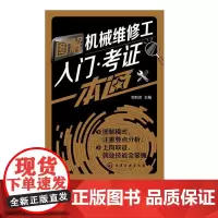 L7-B[流程梳理测试]图解机械维修工入门·考证一本通