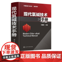 现代氯碱技术手册 食盐电解制烧碱基本电化学理论工艺方法技术手册 离子膜电解制烧碱工艺设计生产指导书氯碱生产技术操作书