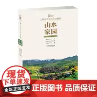 美丽乡愁·江西历史名村文化档案:山水家园