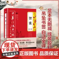 智囊精粹 正版余秋雨钱文忠读本足本无删减智囊精粹 全本全注全译译注线装书籍文白对照 国学经典 中华传统文化核心读本