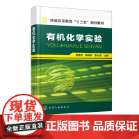 有机化学实验 吴爱斌 有机化学实验基本知识操作技术 有机化合物表征 有机化合物的制备实验技能训练 化学工业出版社