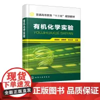 有机化学实验 吴爱斌 有机化学实验基本知识操作技术 有机化合物表征 有机化合物的制备实验技能训练 化学工业出版社
