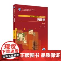 [店 ]药理学 第4版 侯晞 主编 供中医学,针灸推拿,中医骨伤,护理等专业用 9787117263795 2018