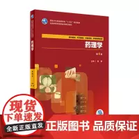 [店 ]药理学 第4版 侯晞 主编 供中医学,针灸推拿,中医骨伤,护理等专业用 9787117263795 2018