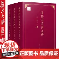[全3册复旦版]汉语同源词大典 殷寄明 复旦大学出版社 9787309126020汉语同源词大典