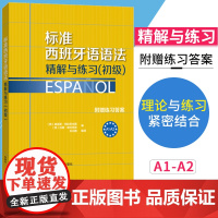 外研社 标准西班牙语语法精解与练习 初级 附赠练习答案 欧标A1-A2 外语教学与研究出版社 西班牙语语法书 西班牙语教