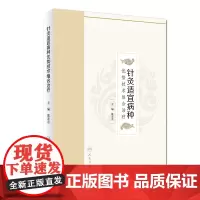 [店 ]针灸适宜病种优势技术组合治疗 冀来喜 主编 针灸推拿 9787117270977 2018年8月参考书 人民