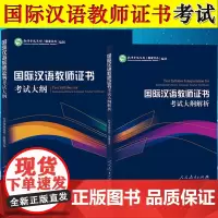 国际汉语教师证书考试大纲+大纲解析 孔子学院总部/国家汉办 人民教育出版社 国际中文教师资格证考试大纲分析 对外汉语 汉