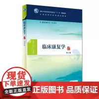 [店 ]临床康复学 第2版 张安仁 冯晓东 主编 供康复治疗等专业用 9787117268899 2018年8月规划