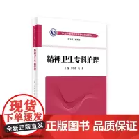 [店 ]中华护理学会专科护士培训教材——精神卫生专科护理 许冬梅 马莉 主编 9787117266291 人卫社