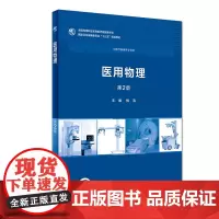 [店 ]医用物理 第2版 梅滨 主编 9787117258081 2018年8月规划教材 人民卫生出版社