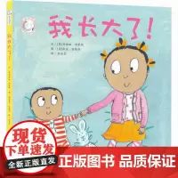 正版 家有俩宝 我长大了 安西娅 西蒙斯 著 家庭教育书籍绘本 儿童故事书0-6周岁 幼儿园婴儿早教启蒙书籍