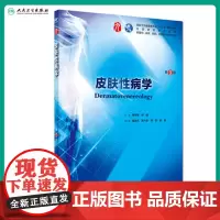 皮肤性病学 第9版人卫十三五本科西医临床药学第九轮五年药理学生理学病理学内科学系统解剖学全套大学图书人民卫生出版社考研指