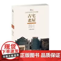 美丽乡愁·江西历史名村文化档案:古宅老屋