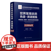 世界常用农药色谱-质谱图集 液相色谱 四级杆 静电场轨道阱质谱图集 农药化学污染物质谱分析技术研究与应用专业技术人员参考