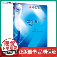 卫生学 第9九版人卫本科西医临床干细胞十三五规划临床医学第九轮五年制药理学生理学病理学内科学系统解剖学大学教材书籍人民卫