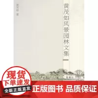 黄茂如风景园林文集 同济大学出版社 9787560878171