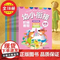 全套18册 幼小衔接阶梯教程 幼儿园中班大班升一年级学习教材题幼升小拼音全练习拼读数学思维训练看图说话识字学前一日一练学