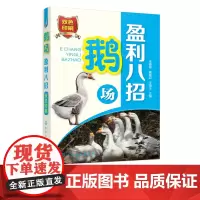 鹅场盈利八招 肉用仔鹅 鹅健康鹅养殖技巧 养鹅技术大全 鹅场养殖赚钱妙招 养殖从入门到精通 养殖教程教材全集 鹅养殖书籍