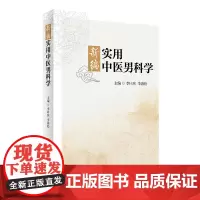 新编实用中医男科学 临床经验老中医壮阳药中药调理养生入门基础理论强身肾虚阳萎早泄人民卫生出版社医学类书籍大全补肾强身茶