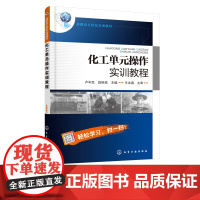 化工单元操作实训教程卢中民 管路拆装流体输送操作加热操作吸收操作精馏操作萃取操作及塔盘拆装化工单元操作实训参考教材书籍