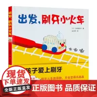 出发,刷牙小火车 刷牙绘本 久保真知子儿童早教书宝宝幼儿绘本儿童 0-3-6周岁正版硬皮精装 幼儿园 好习惯启蒙养成绘本