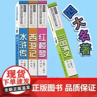 彩色版 四大名著全套小学生版五年级六年级原著正版青少年版无障碍阅读白话文西游记三国演义红楼梦水浒传吴承恩施耐庵课外书阅读
