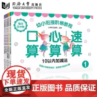 全5册套装]幼儿学前培养心算口算 幼小衔接阶梯教程——每日五分钟 口算心算速算 4-7岁小学数学知识同济大学出版社