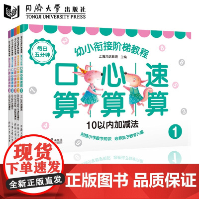 全5册套装]幼儿学前培养心算口算 幼小衔接阶梯教程——每日五分钟 口算心算速算 4-7岁小学数学知识同济大学出版社