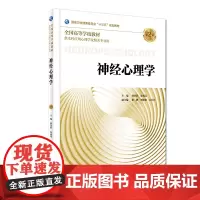 [店 ]神经心理学 第2版 何金彩 朱雨岚 主编 供本科应用心理学及相关专业用 9787117264020 2018