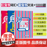 新日本语能力考试N2 蓝宝书+红宝书+红蓝宝书1000题 N2文字词汇+文法+练习 经典红蓝宝 新日语能力测试N2级日语