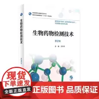 [店 ]生物药物检测技术 第2版 兰作平 主编 药剂学 9787117265331 2018年8月规划教材 人民卫生